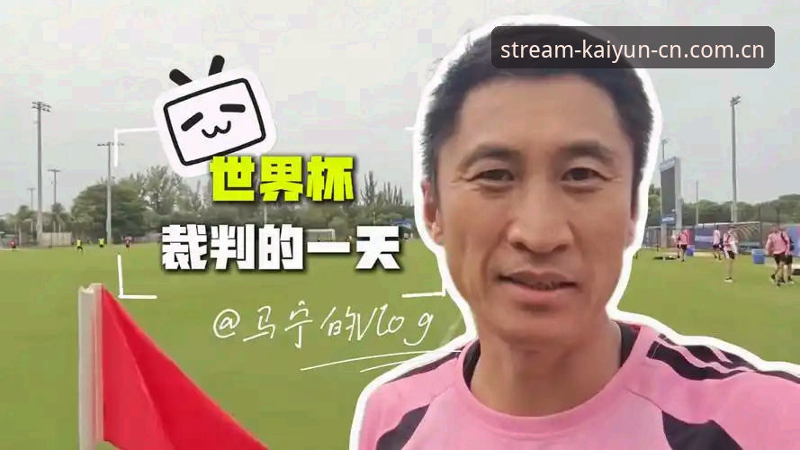 从“执法者”到“局外人”：马宁的世界杯心法
